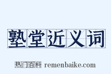 塾堂近义词是什么意思的图片